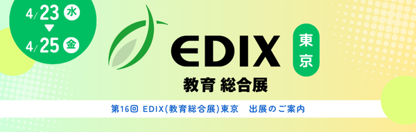 EDIX2025東京