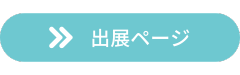 出展ページ
