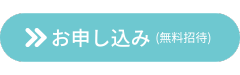 来場者ご登録